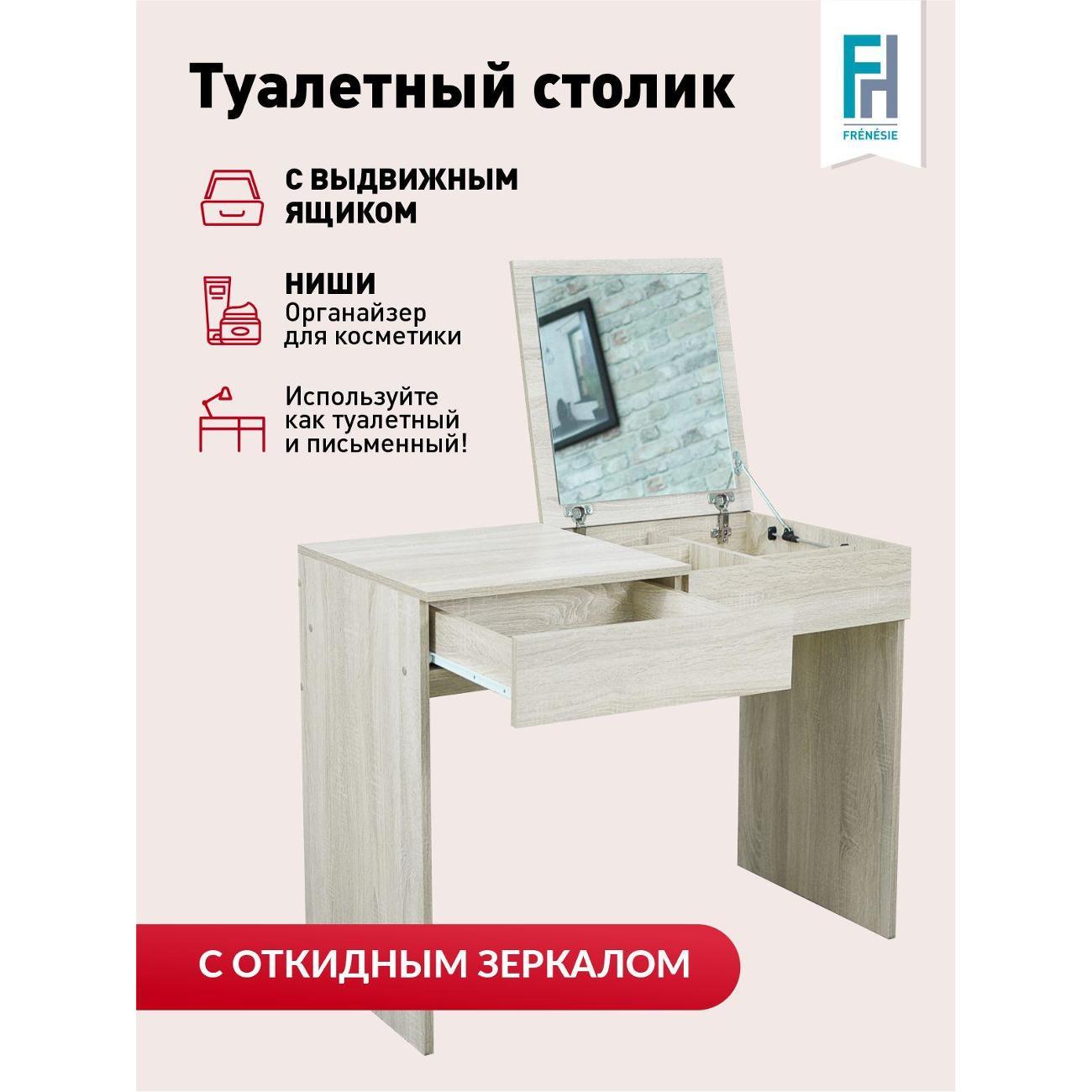 Столик туалетный Frenesie с зеркалом, ЛДСП, цвет дуб сонома, 78x100x53 см