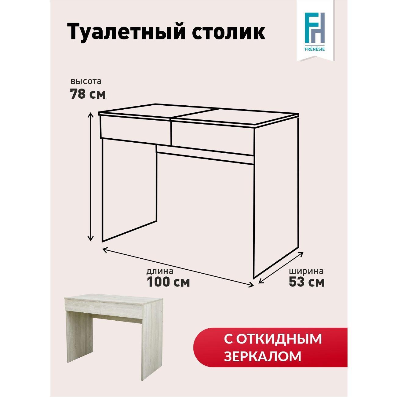 Столик туалетный Frenesie с зеркалом, ЛДСП, цвет дуб сонома, 78x100x53 см