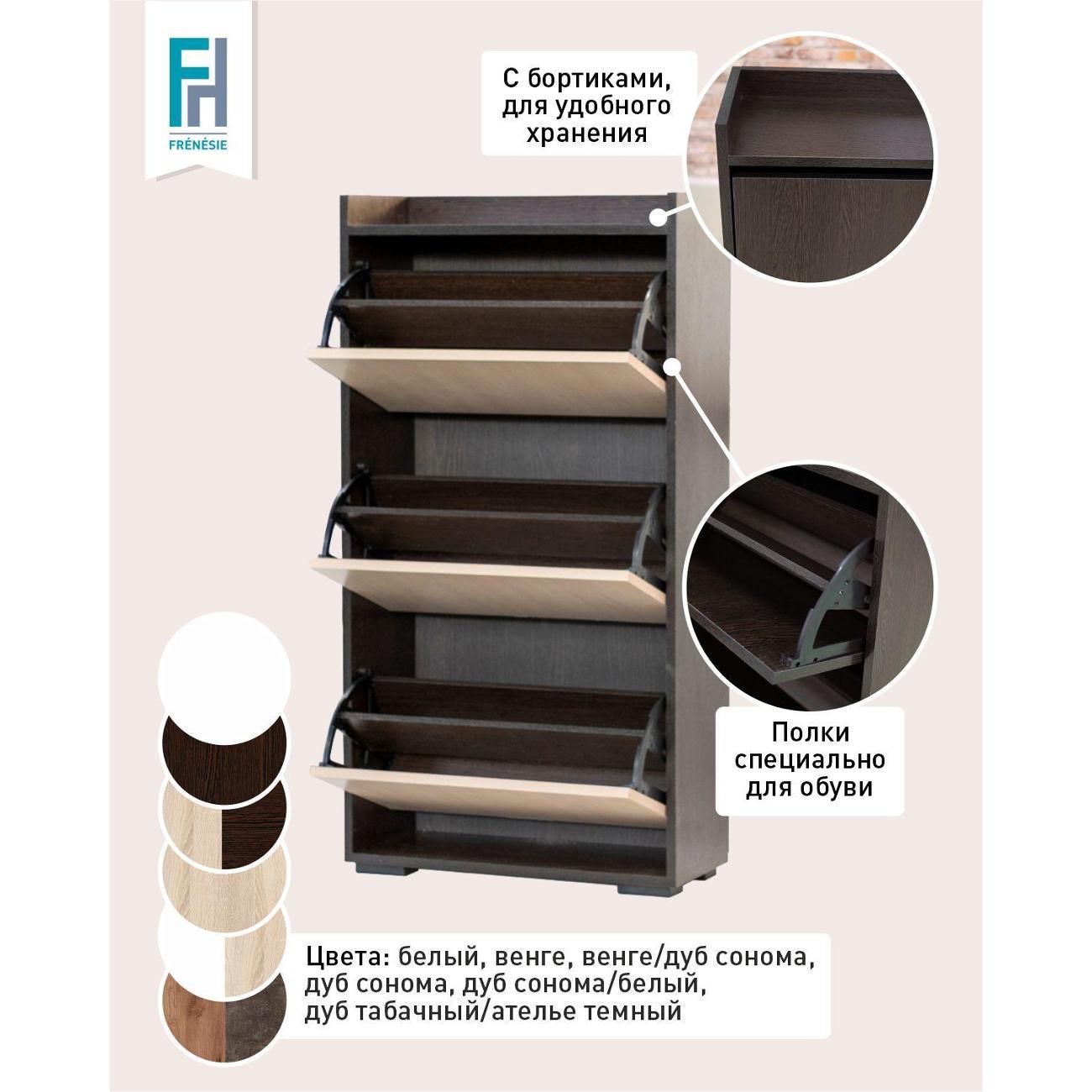 Обувница Frenesie ОбувницаВенгеФасадДубСонома