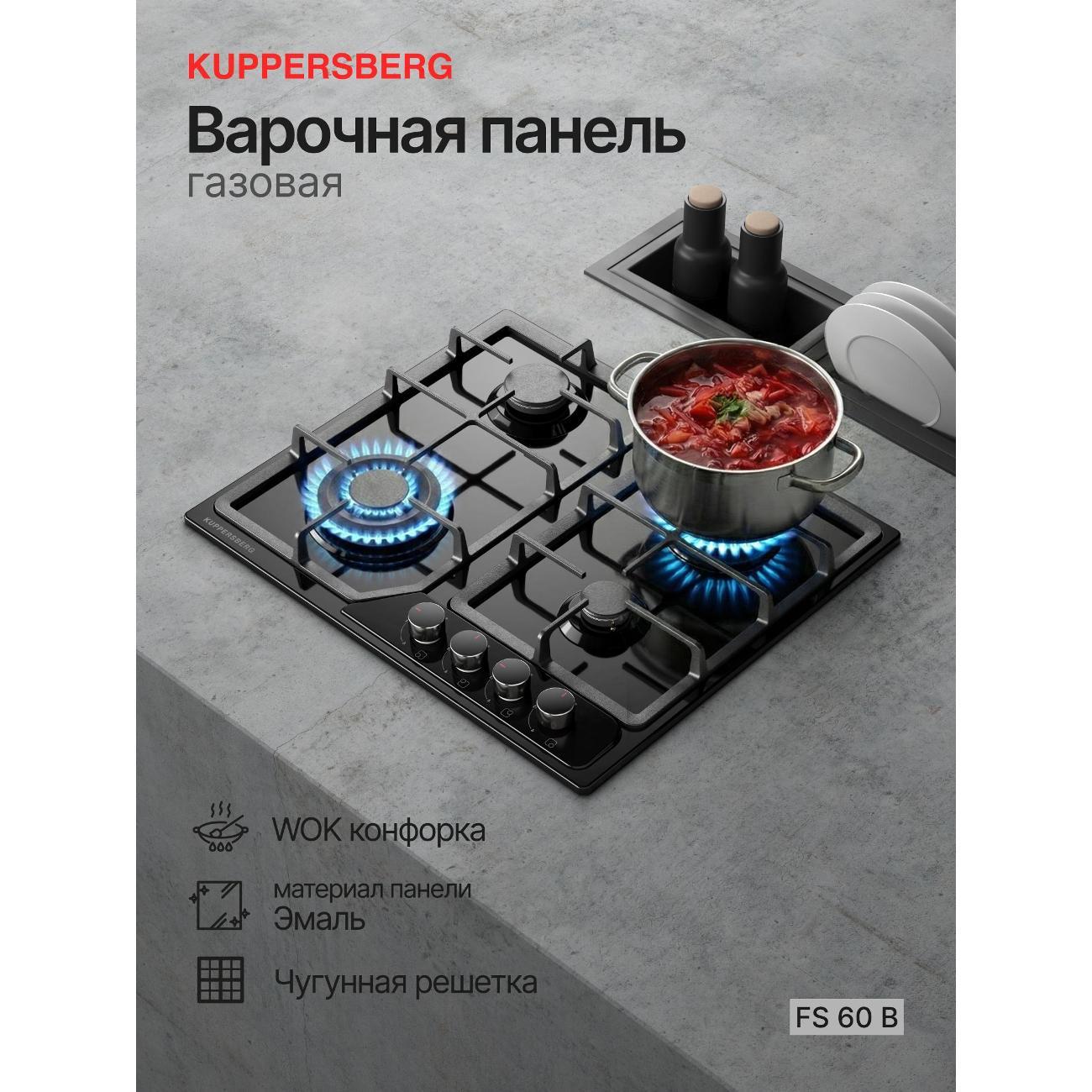 Варочная панель газовая Kuppersberg FS 60 B