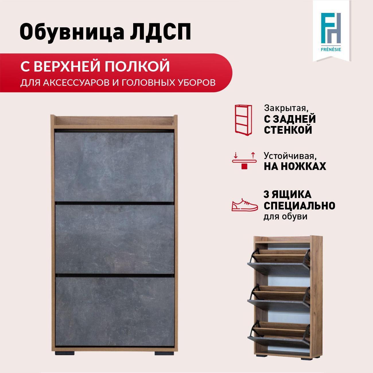 Обувница Frenesie ОбувницаДубТабачныйФасАтелье