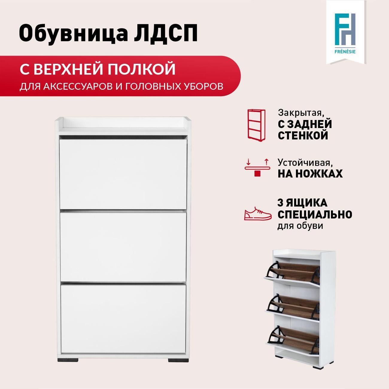 Обувница Frenesie ОбувницаБелыйФасБелый