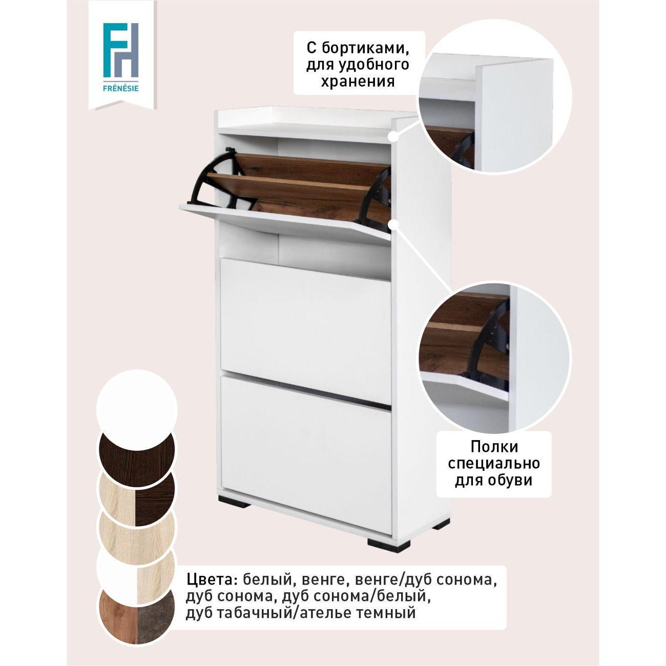 Обувница Frenesie ОбувницаБелыйФасБелый