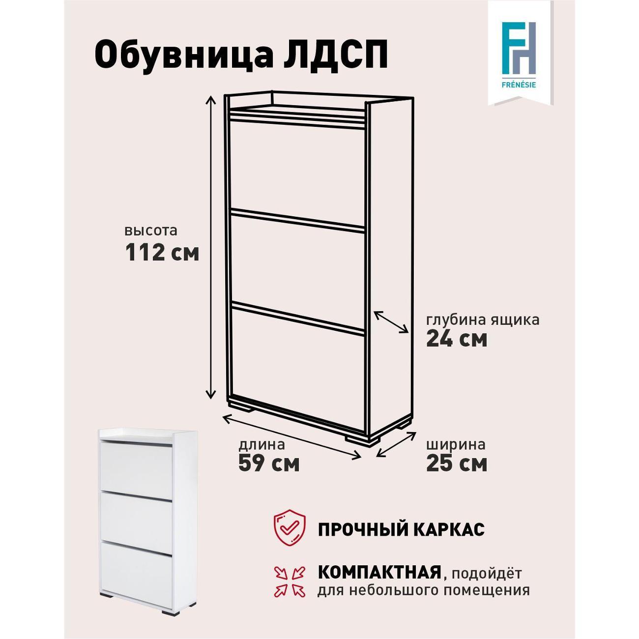 Обувница Frenesie ОбувницаБелыйФасБелый