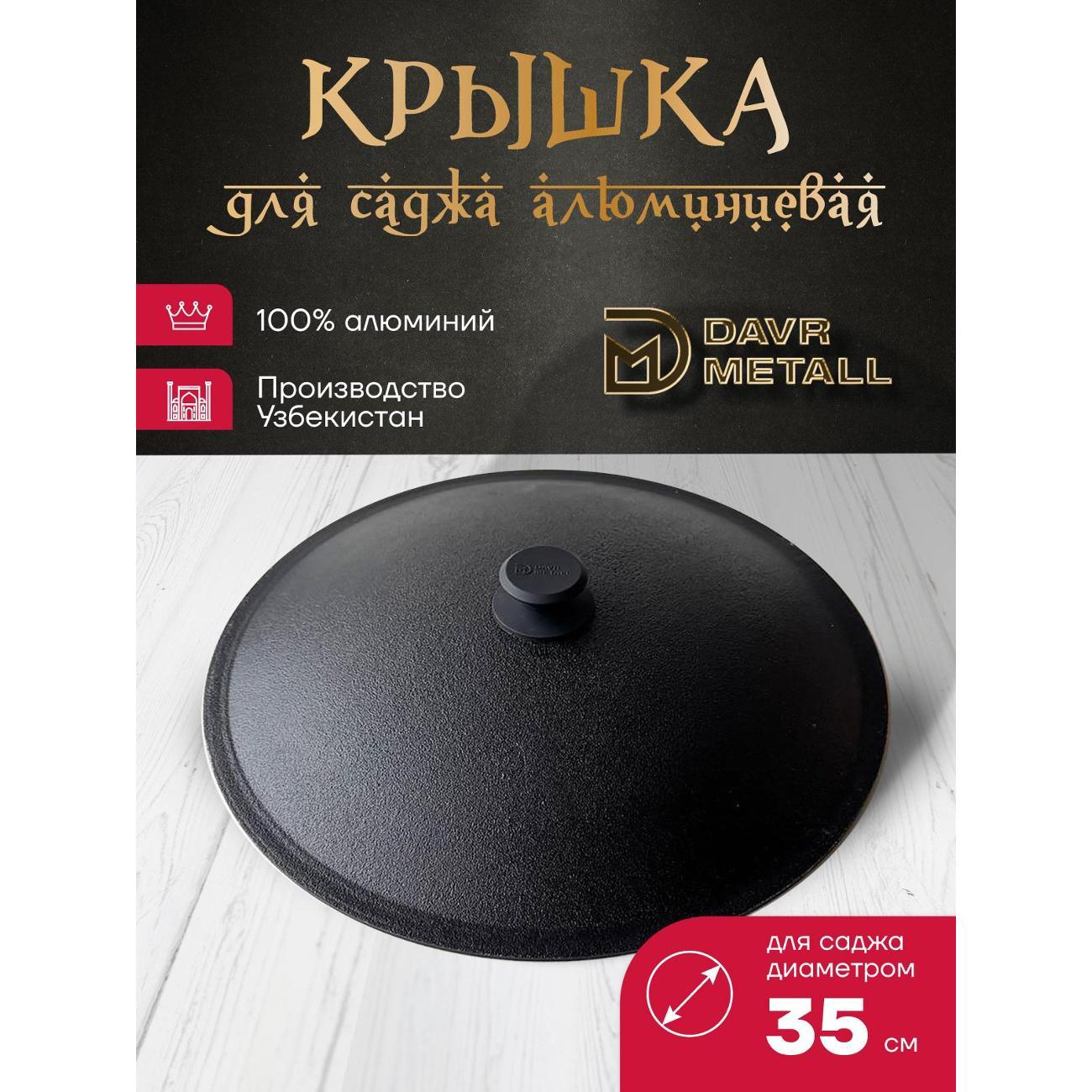 Садж Davr Metall садж35см+крышка(35)