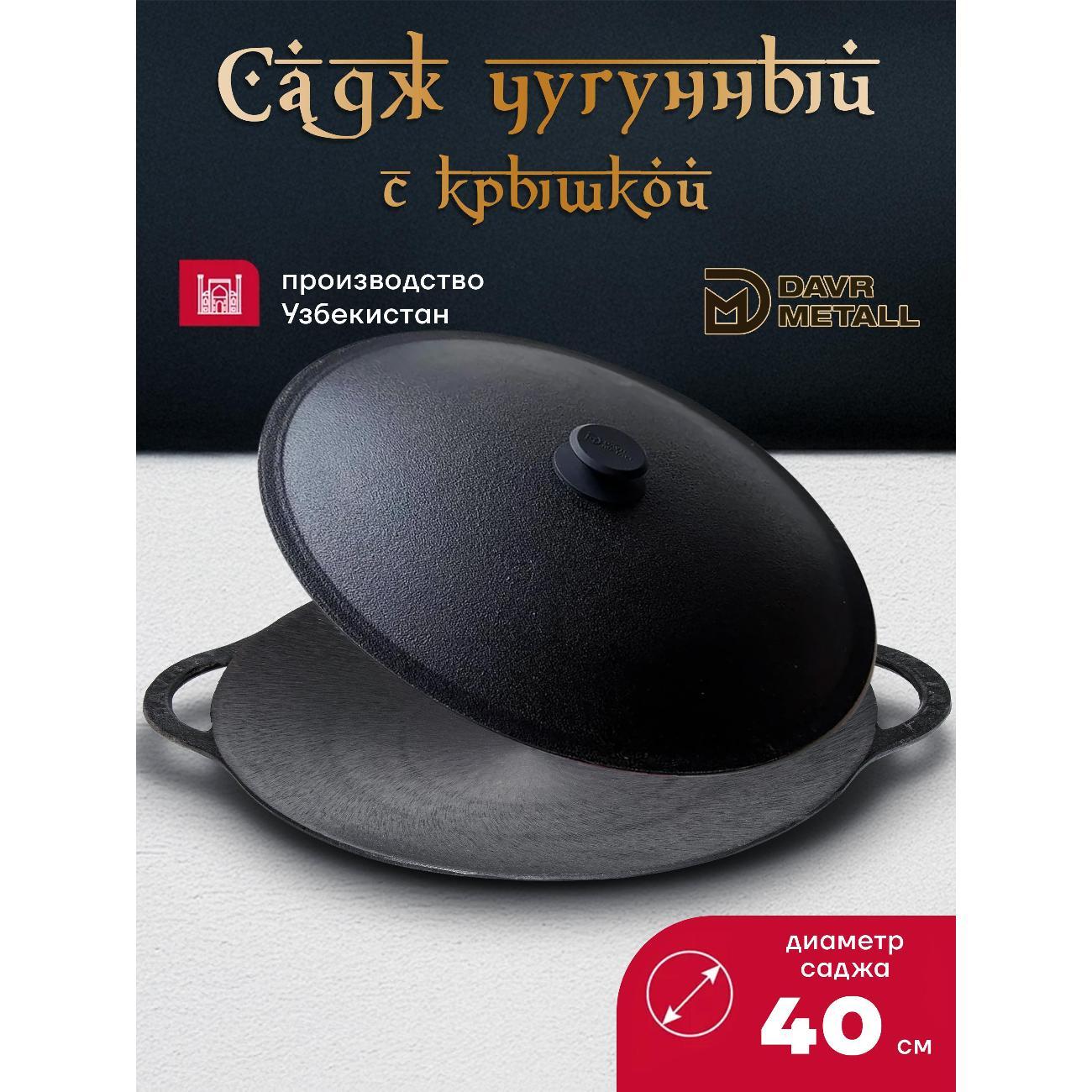 Садж Davr Metall садж40см+крышка(40)