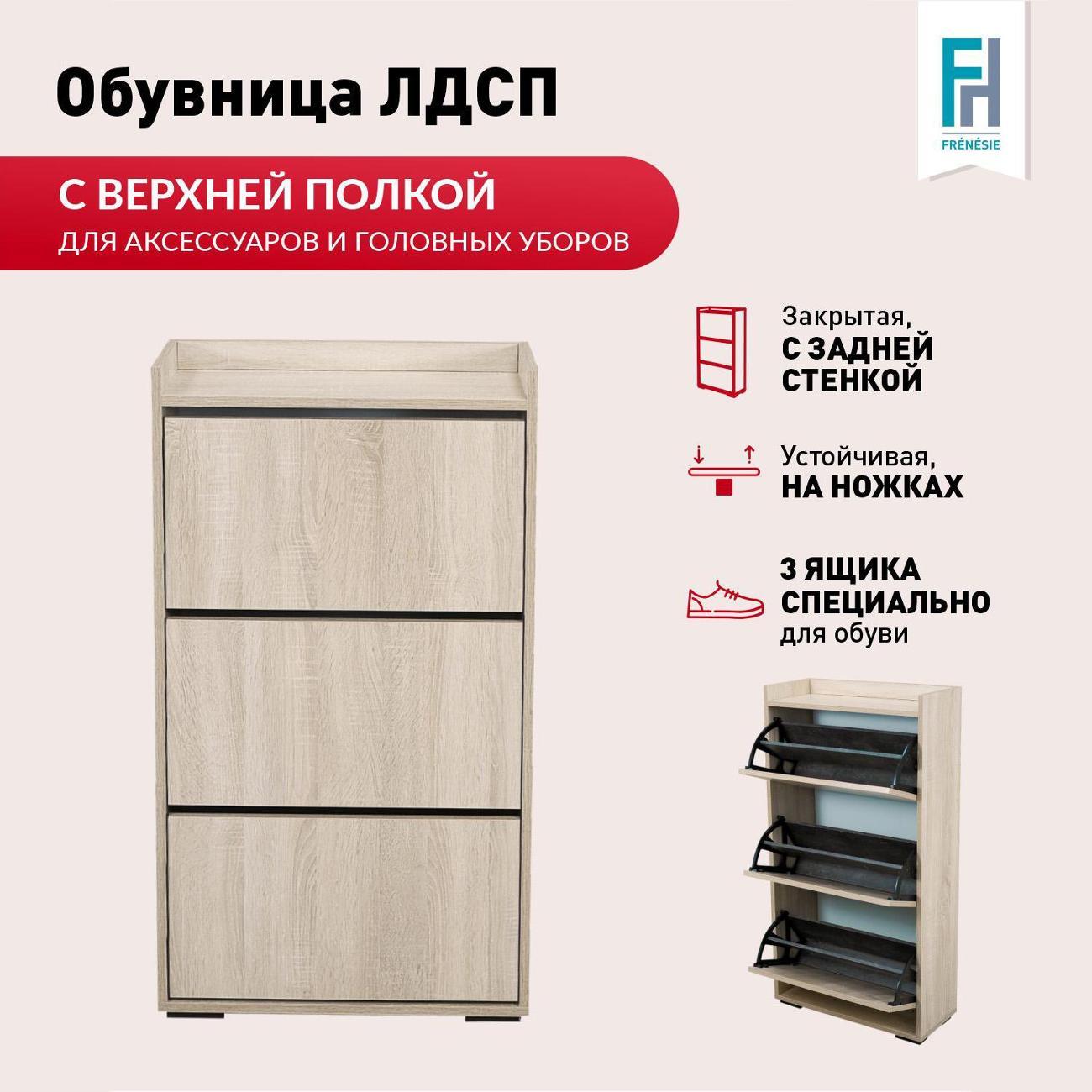 Обувница Frenesie ОбувницаДубСономаФасадДубСонома