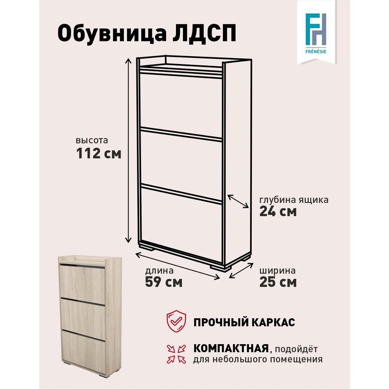 Обувница Frenesie ОбувницаДубСономаФасадДубСонома