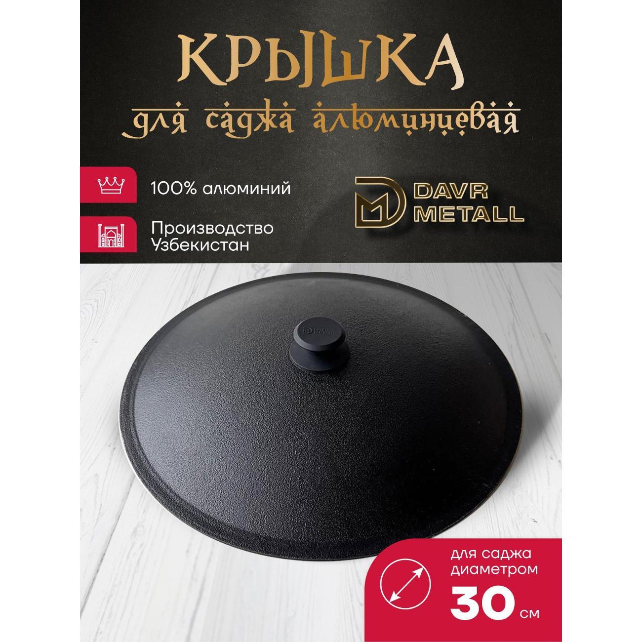 Садж Davr Metall садж30см+подставка(Огонь)+крышка(30)