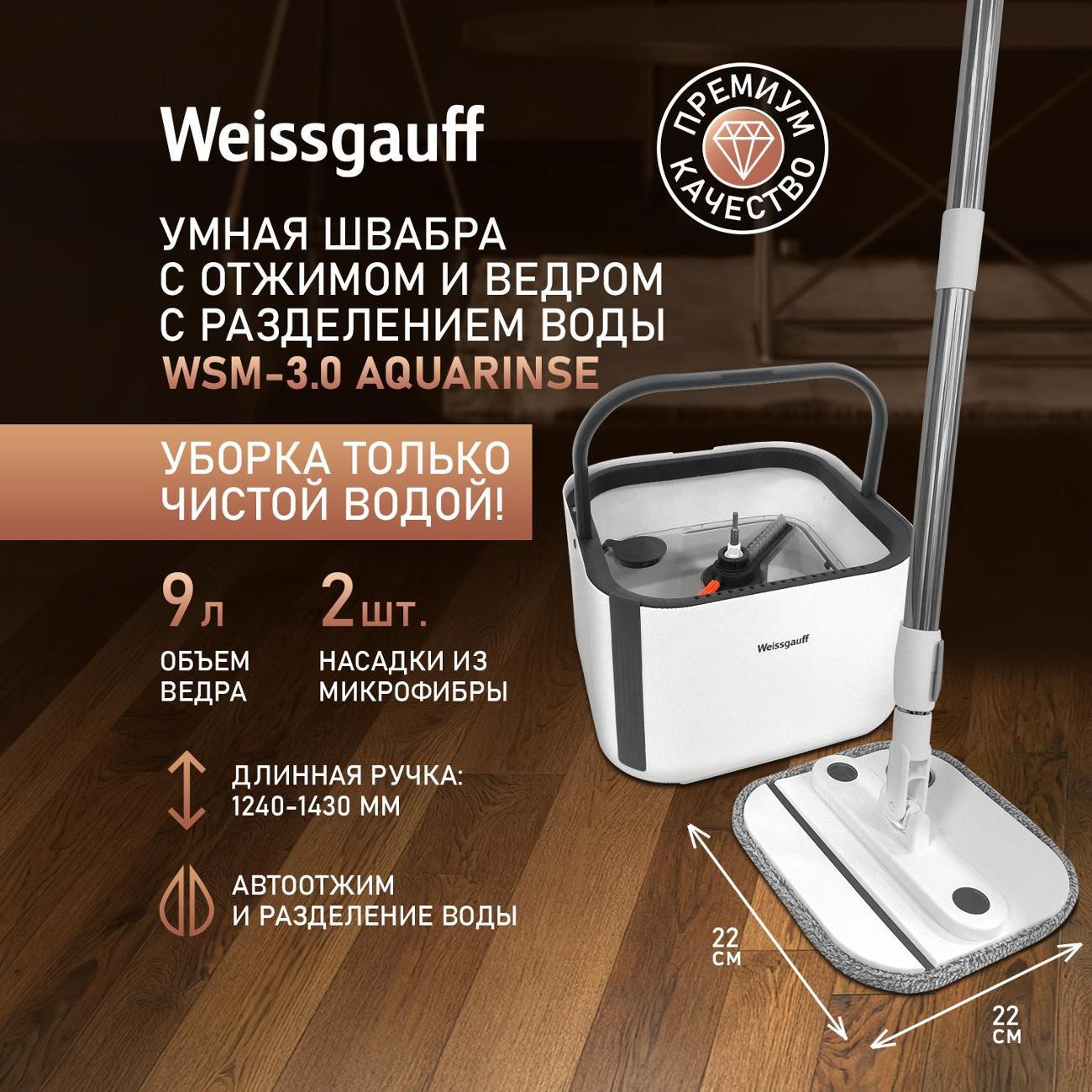 Швабра Weissgauff WSM-3.0 AquaRinse