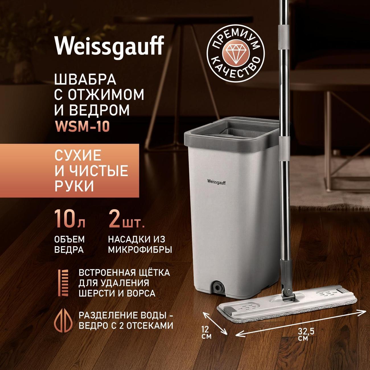 Швабра Weissgauff WSM-10