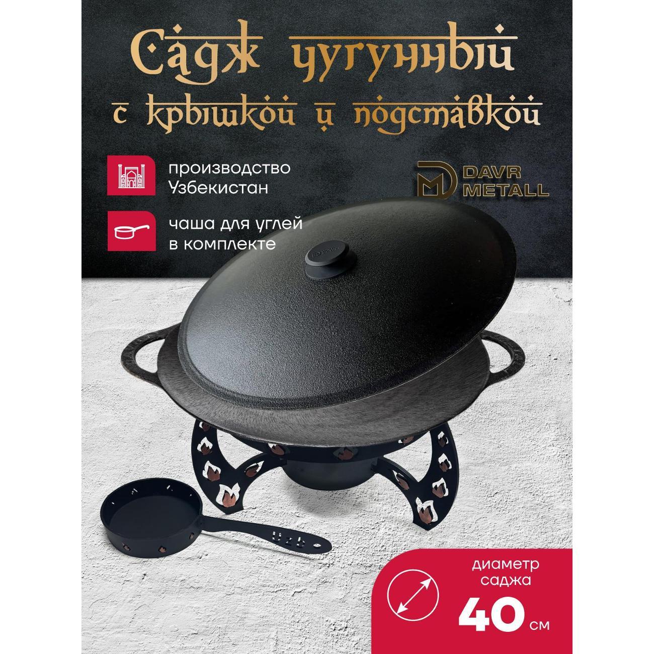 Садж Davr Metall садж40см+подставка(Огонь)+крышка(40)