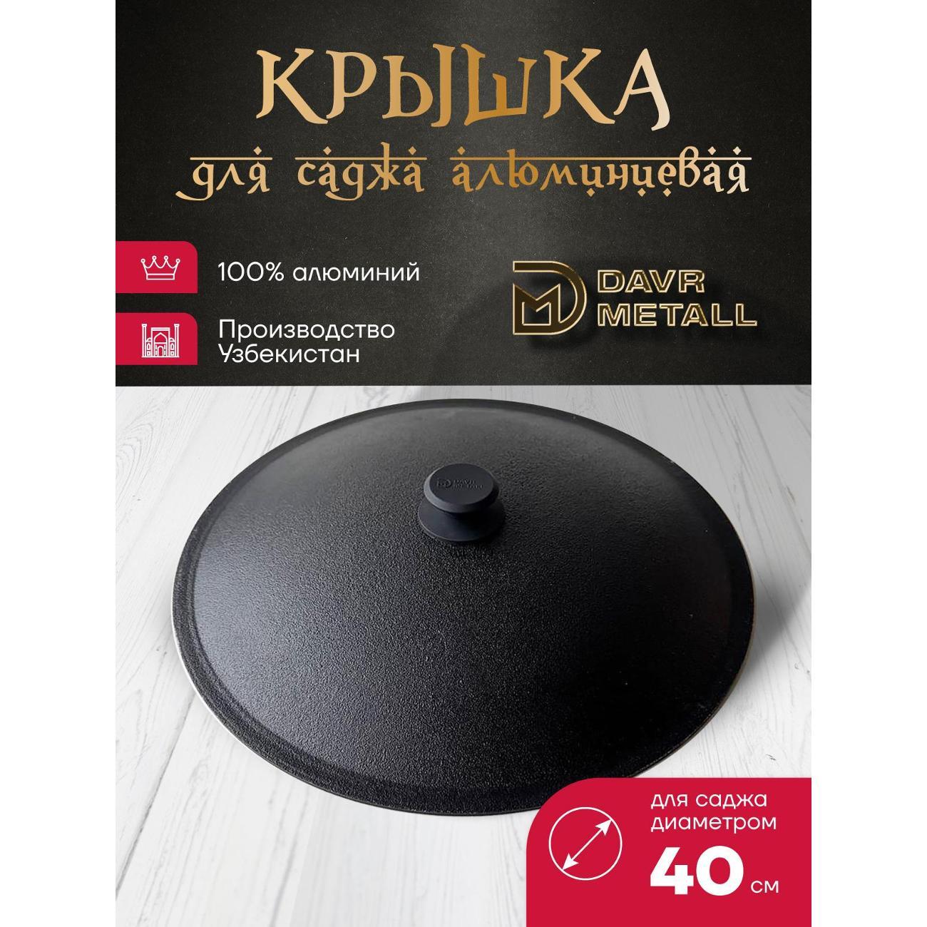 Садж Davr Metall садж40см+подставка(Огонь)+крышка(40)