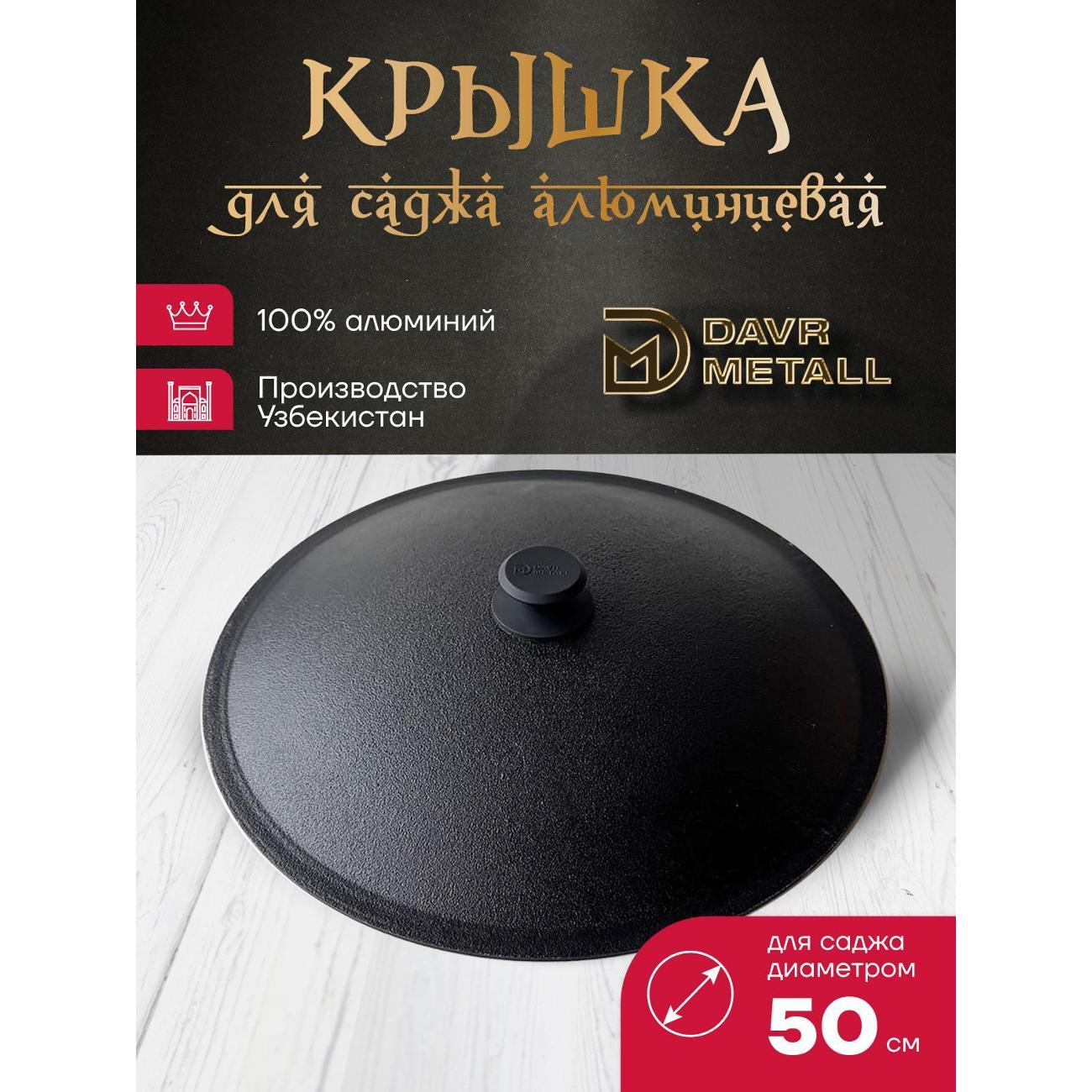 Садж Davr Metall садж50см+подставка(Огонь)+крышка(50)