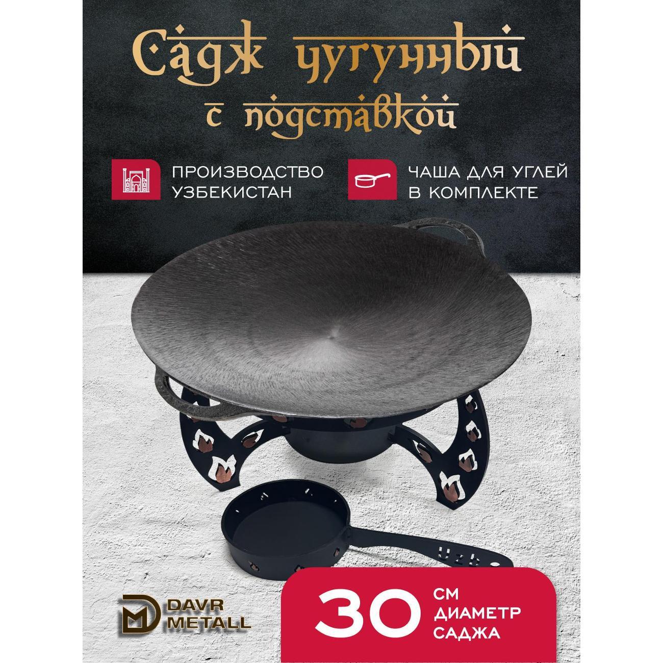 Садж Davr Metall садж30см+подставка(Огонь)