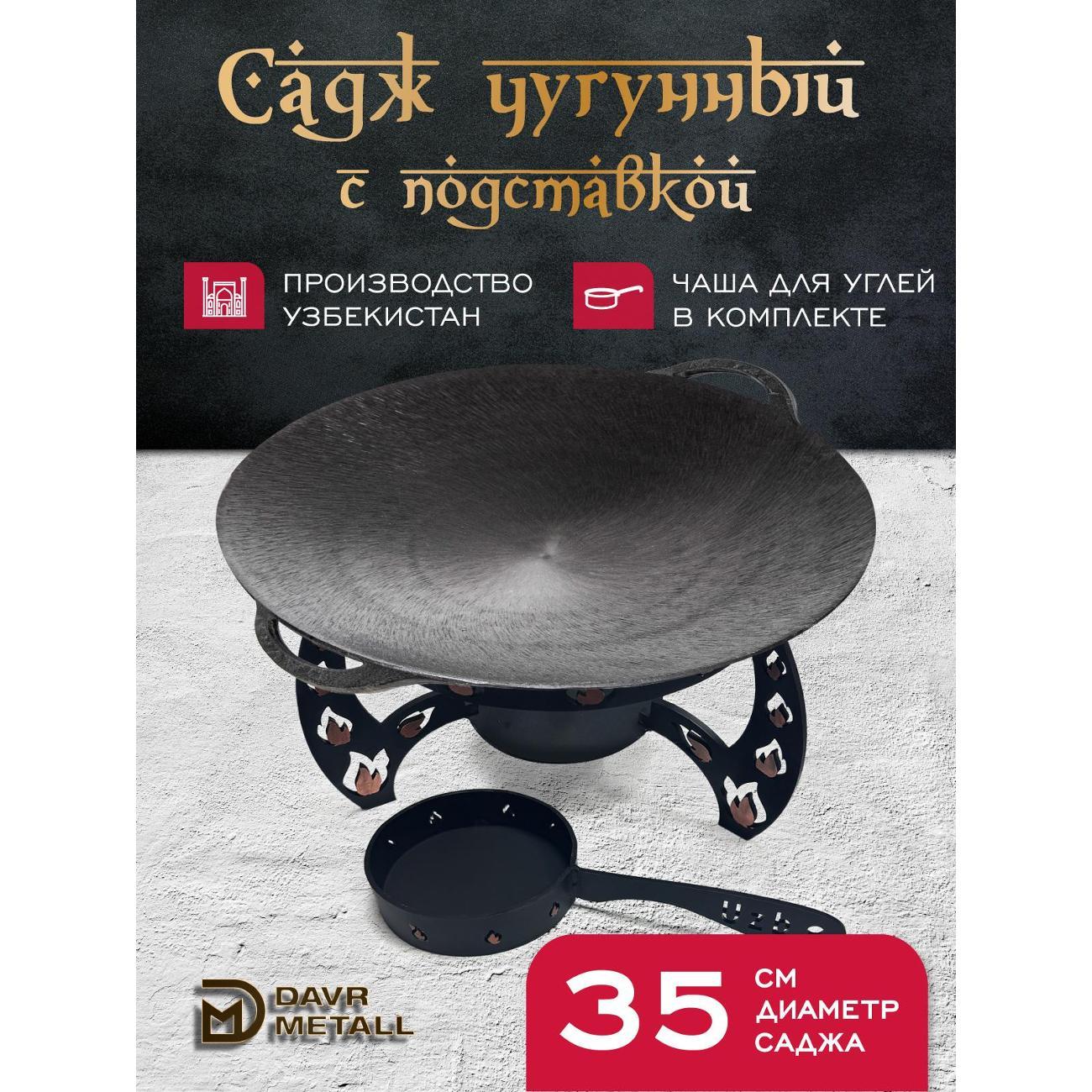 Садж Davr Metall садж35см+подставка(Огонь)