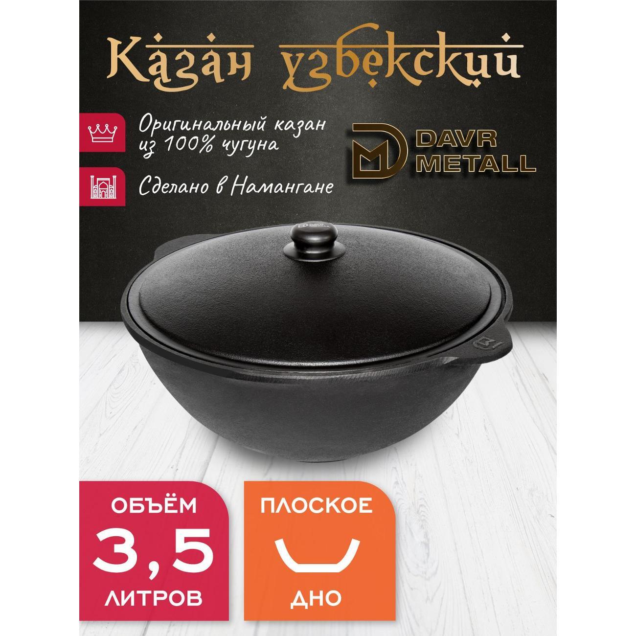 Казан для огня Davr Metall чугунный 3,5 л узбекский с крышкой