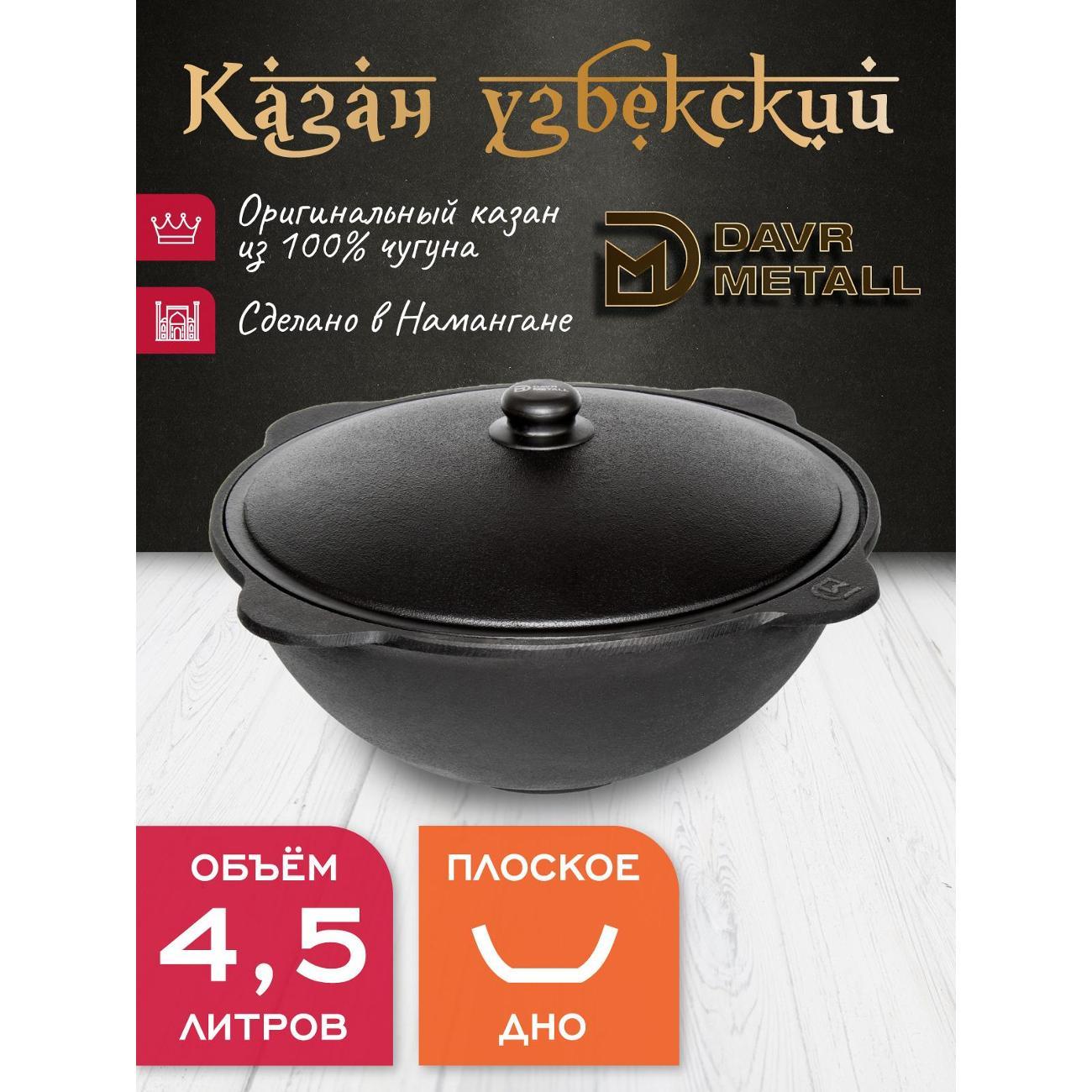 Казан для огня Davr Metall чугунный 4,5 л узбекский с крышкой
