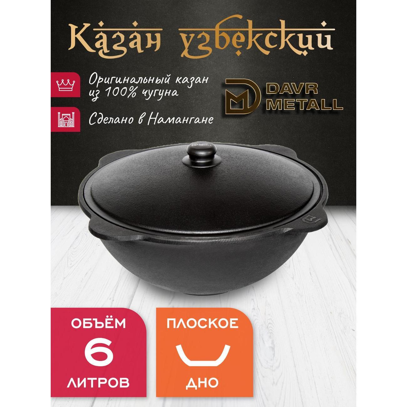 Казан для огня Davr Metall чугунный 6 л узбекский с крышкой (плоское дно)