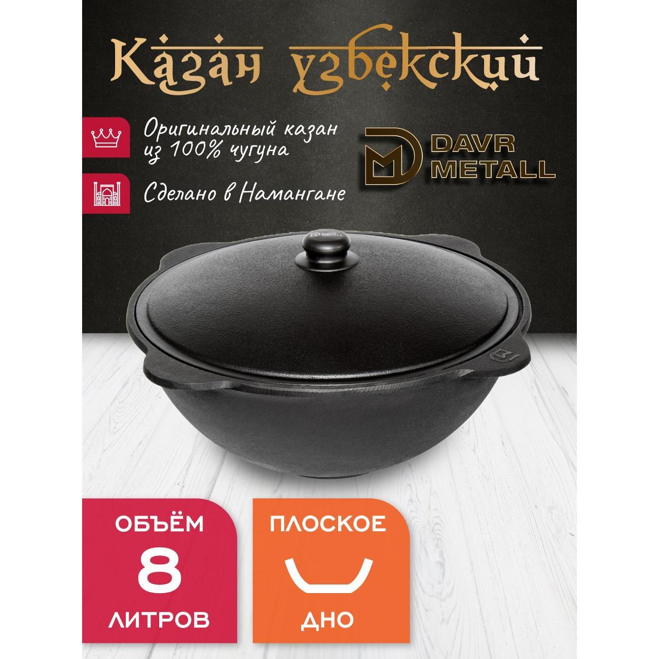 Казан для огня Davr Metall чугунный 8 л узбекский с крышкой (плоское дно)