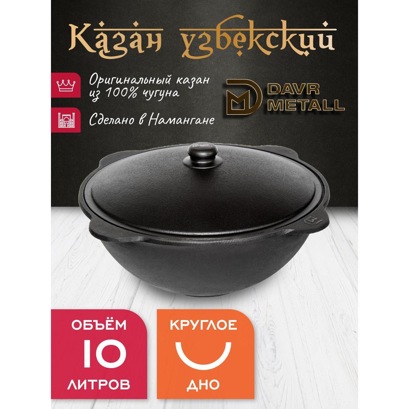 Казан для огня Davr Metall чугунный 10 л узбекский с крышкой (круглое дно)