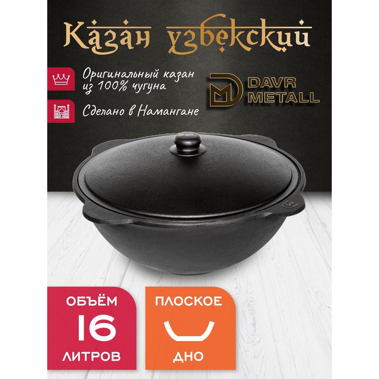 Казан для огня Davr Metall чугунный 16 л узбекский с крышкой (плоское дно)
