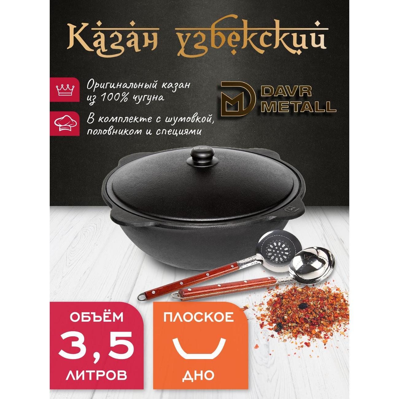 Казан для огня Davr Metall чугунный 3,5 л узбекский с крышкой с шумовкой, половником и специями