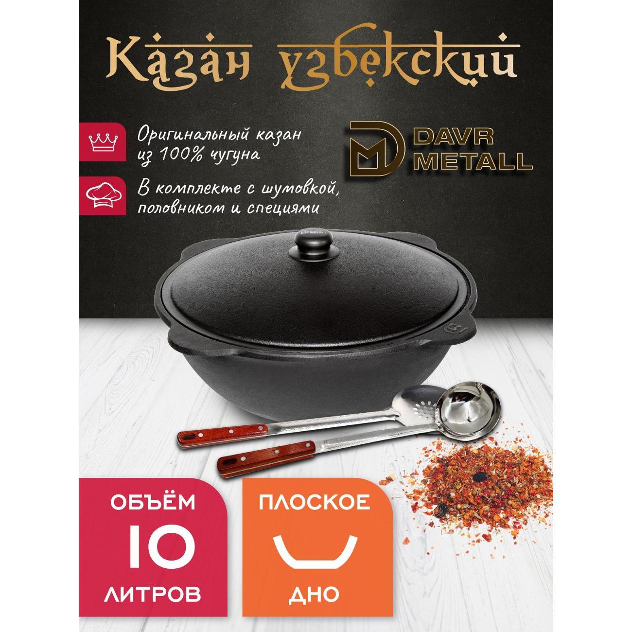 Казан для огня Davr Metall чугунный 10 л (плоское дно) узбекский с крышкой с шумовкой, половником и специями