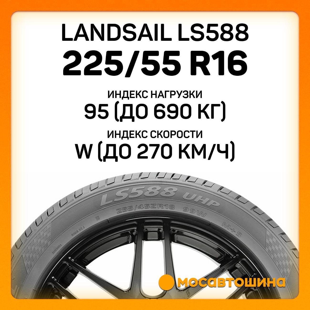 Шина автомобильная Landsail LS588 225/55 R16 95W