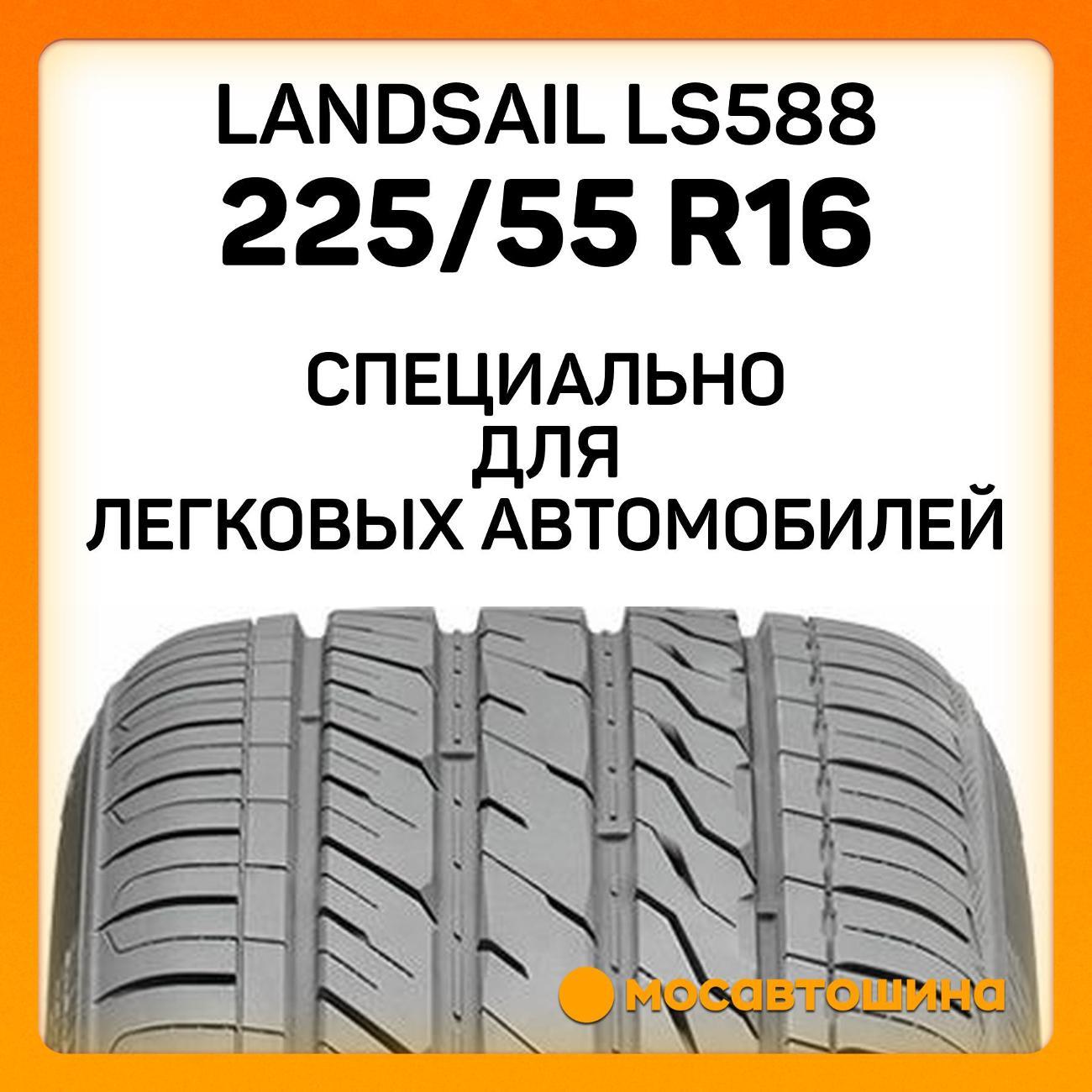 Шина автомобильная Landsail LS588 225/55 R16 95W