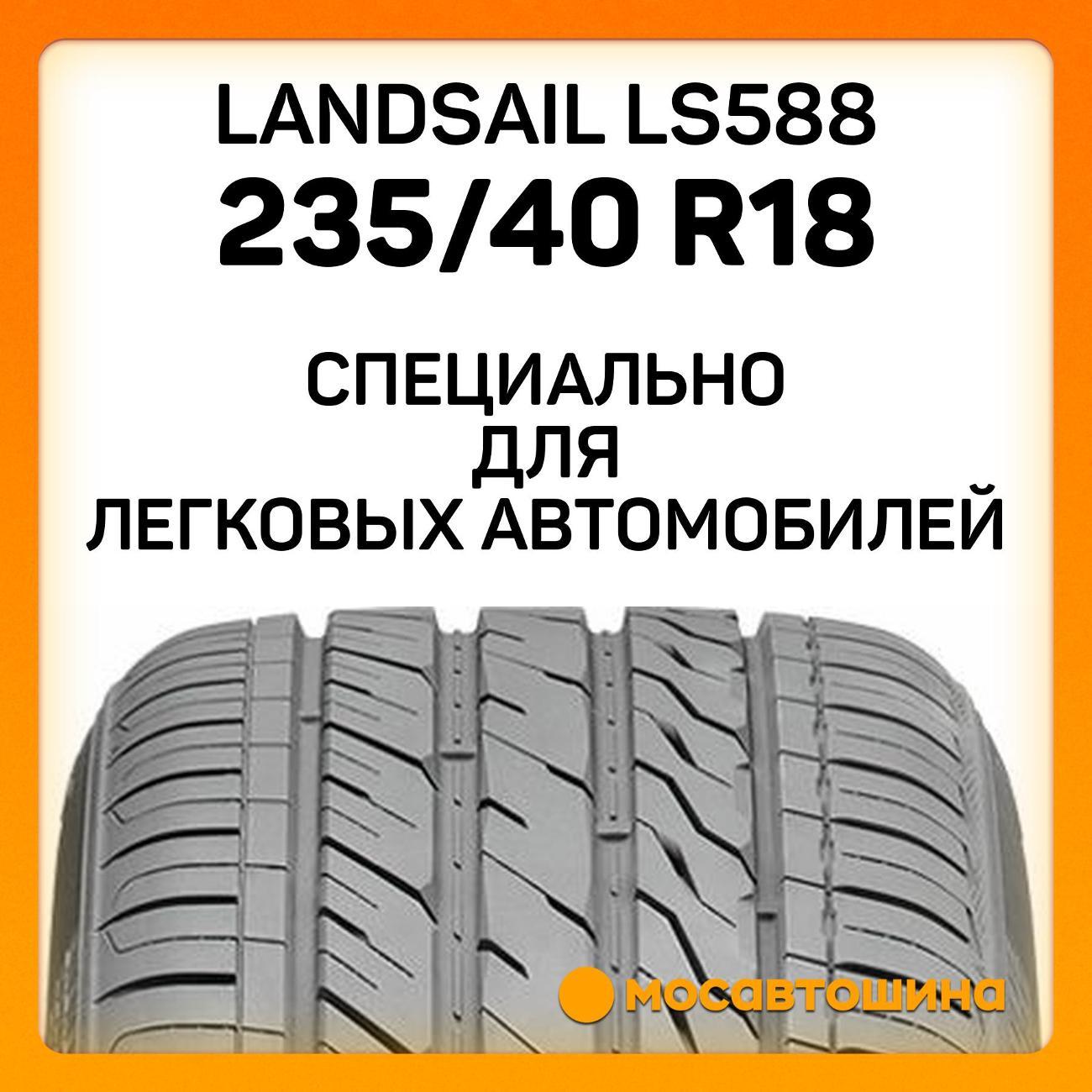 Шина автомобильная Landsail LS588 235/40 R18 95W