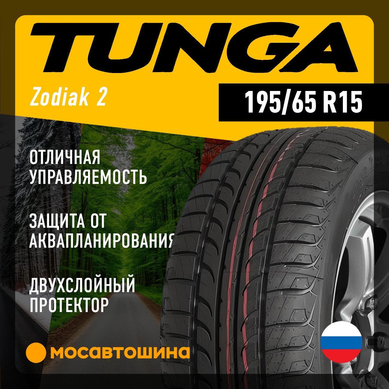 Шина автомобильная Tunga Zodiak 2 195/65 R15 95T XL