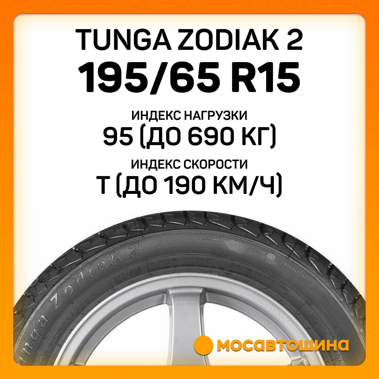 Шина автомобильная Tunga Zodiak 2 195/65 R15 95T XL