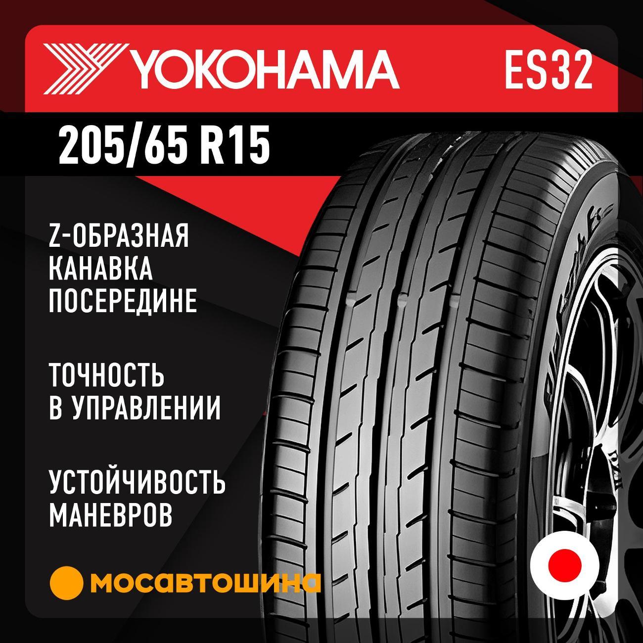 Шина автомобильная Yokohama Bluearth ES32 205/65 R15 99H
