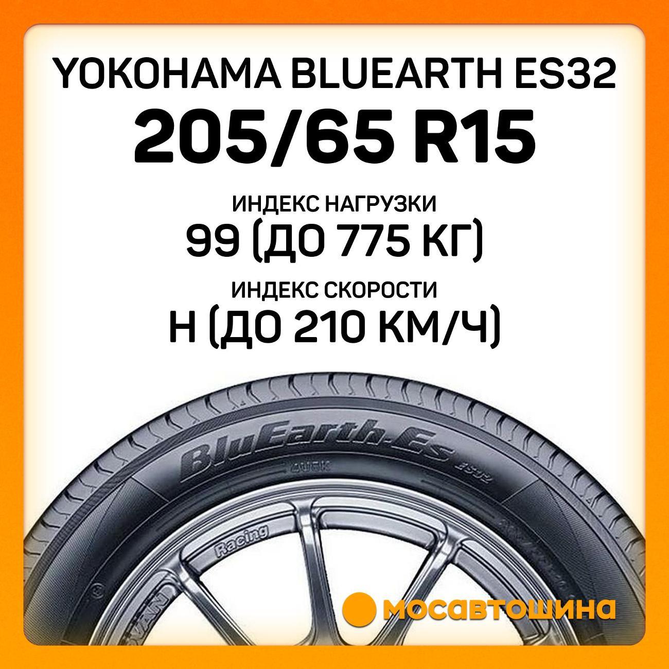 Шина автомобильная Yokohama Bluearth ES32 205/65 R15 99H