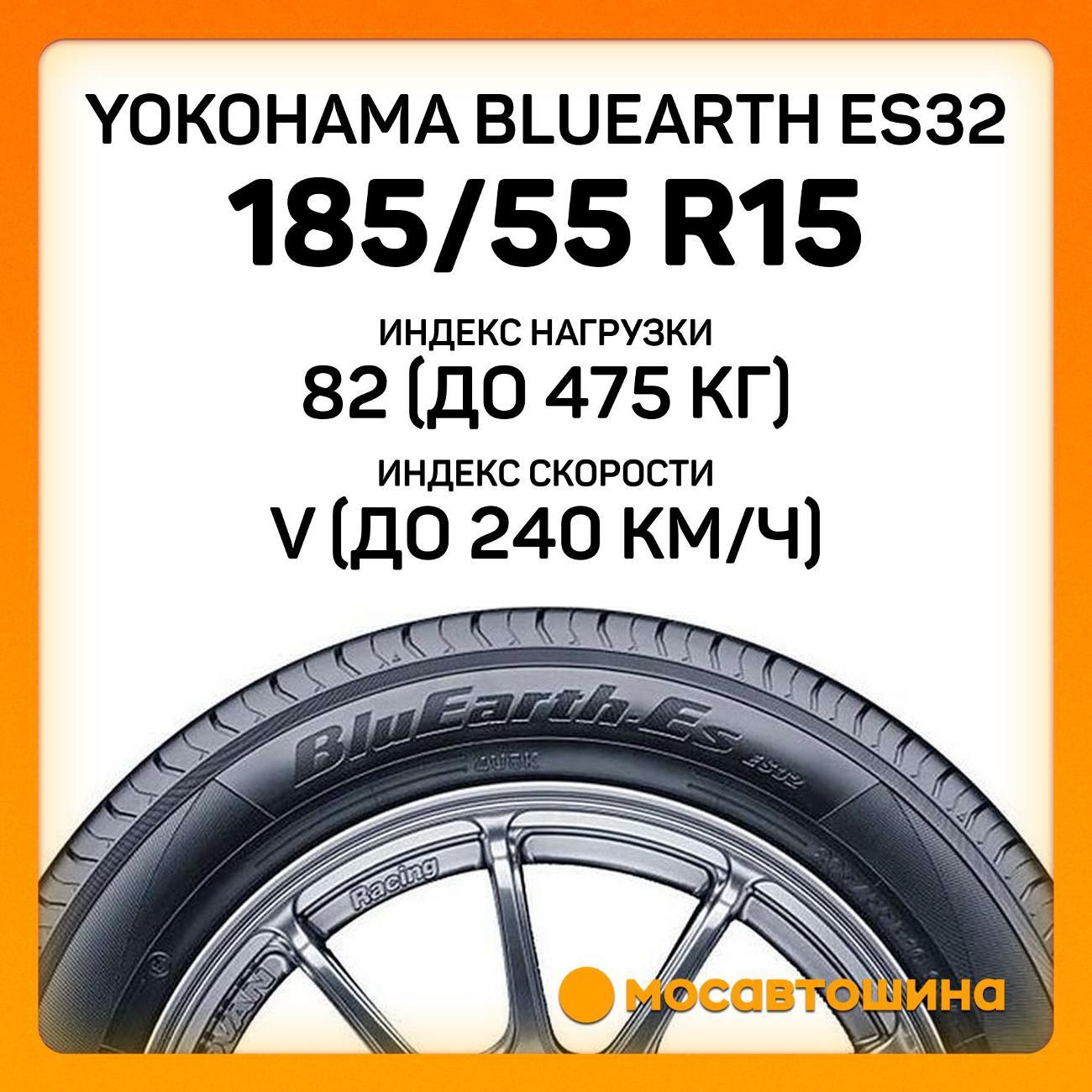 Шина автомобильная Yokohama Bluearth ES32 185/55 R15 82V
