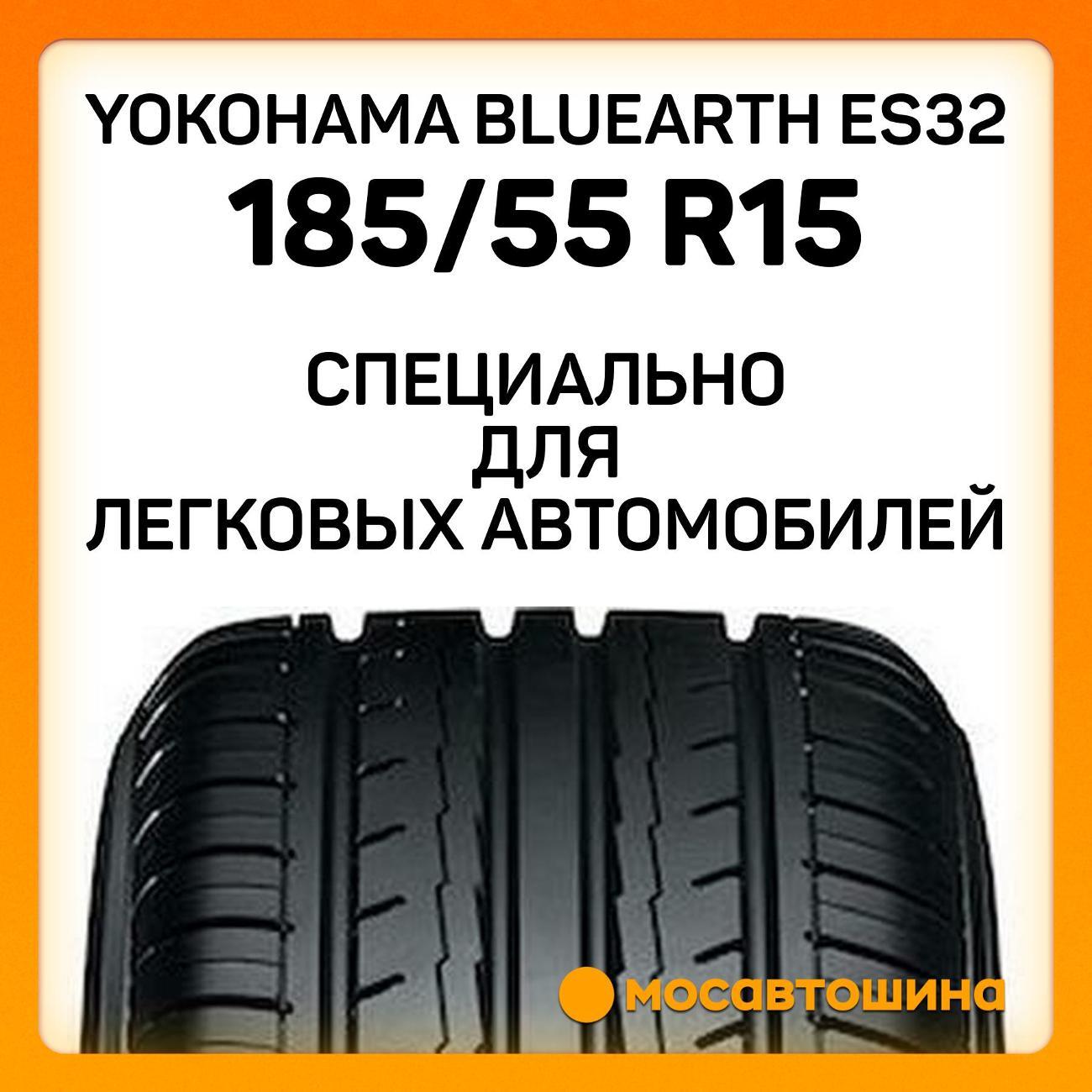 Шина автомобильная Yokohama Bluearth ES32 185/55 R15 82V
