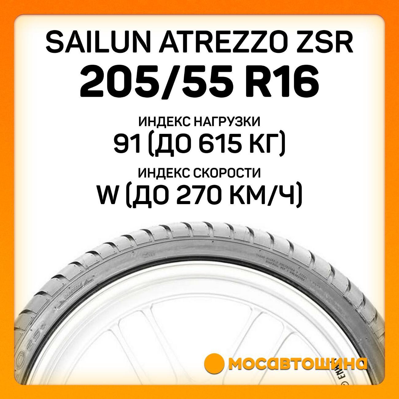 Шина автомобильная Sailun Atrezzo ZSR 205/55 R16 91W RF