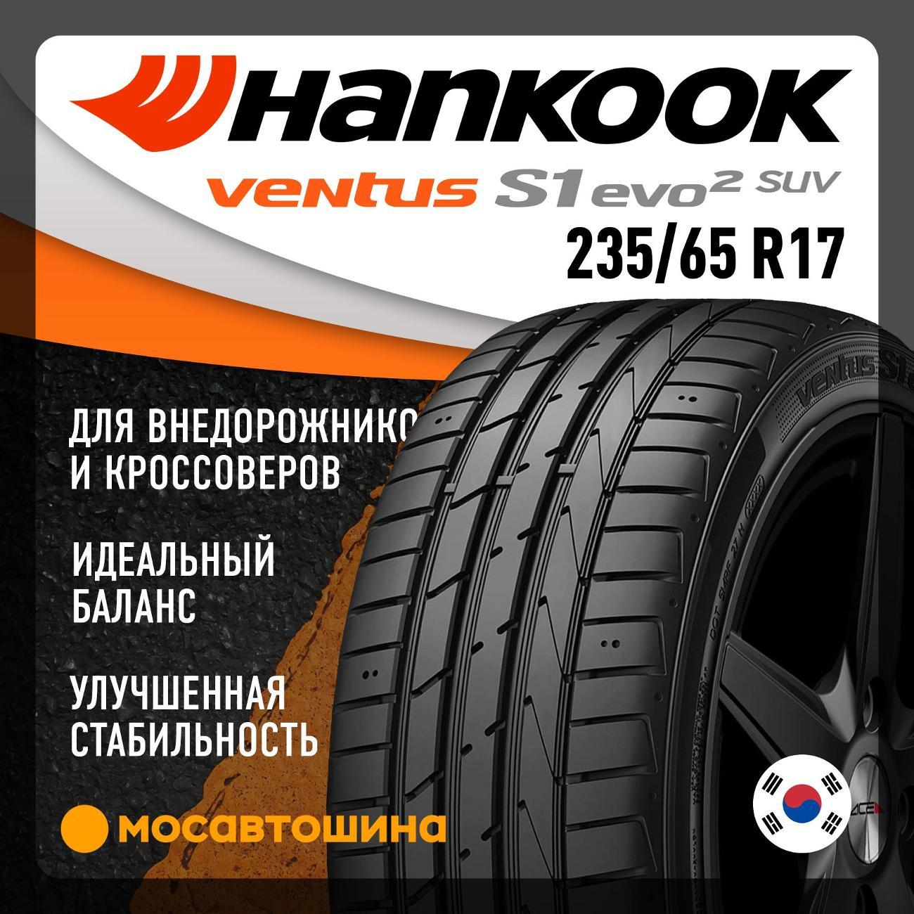 Шина автомобильная Hankook K117A Ventus S1 evo2 SUV 235/65 R17 104W