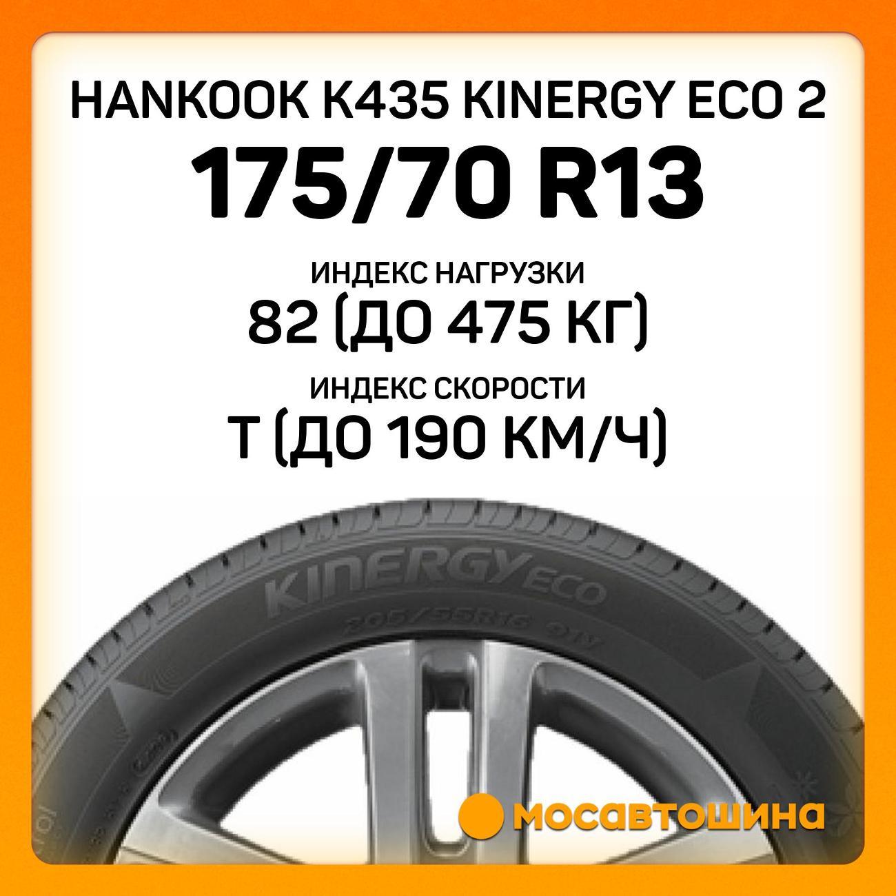 Шина автомобильная Hankook K435 Kinergy Eco 2 175/70 R13 82T