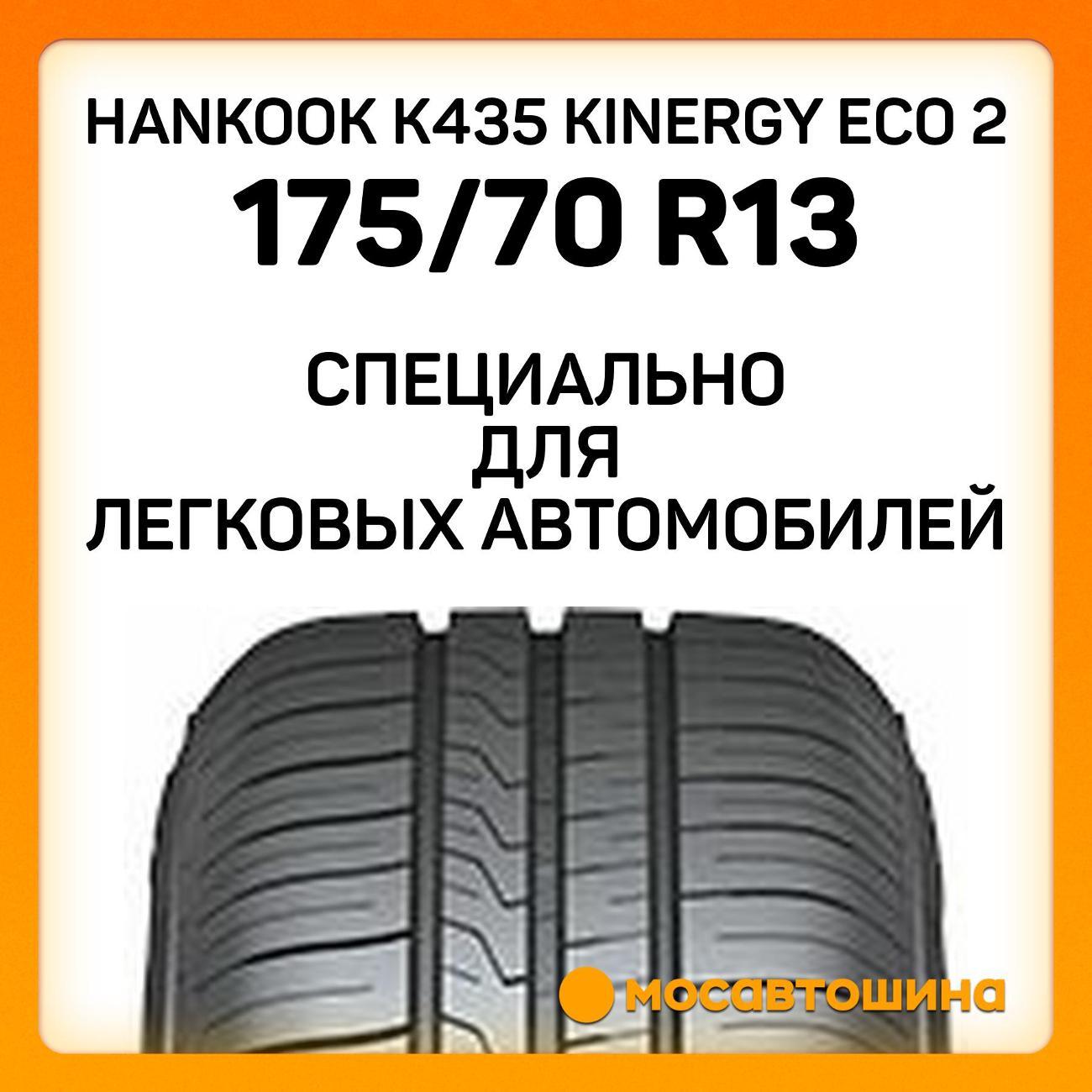 Шина автомобильная Hankook K435 Kinergy Eco 2 175/70 R13 82T