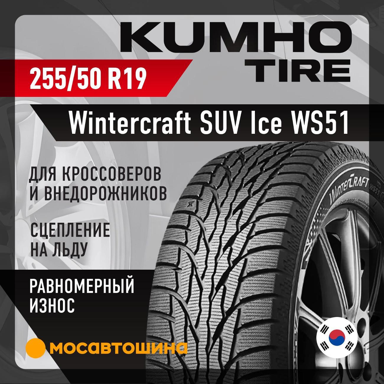Шина автомобильная Kumho Wintercraft SUV Ice WS51 255/50 R19 107T XL