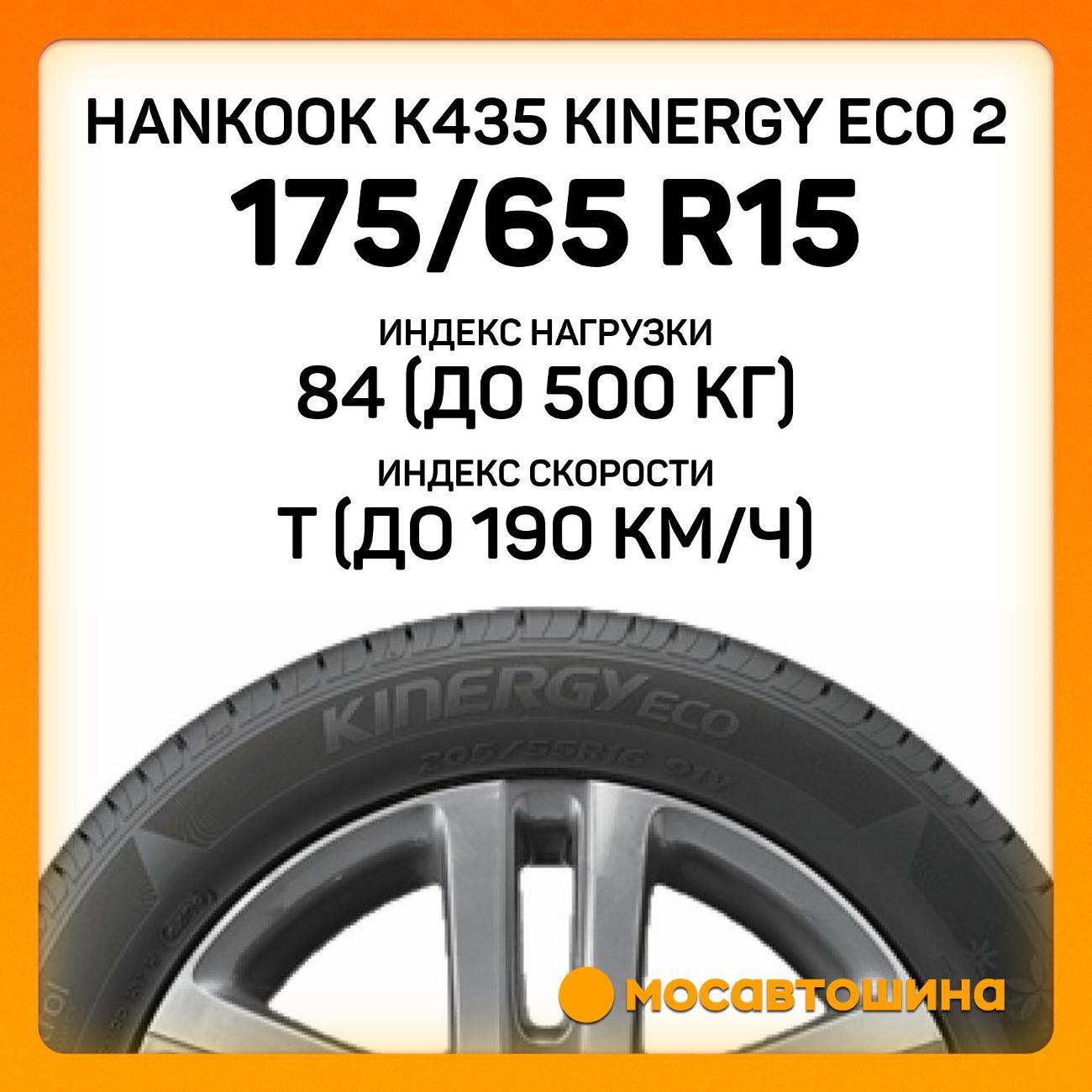 Шина автомобильная Hankook K435 Kinergy Eco 2 175/65 R15 84T
