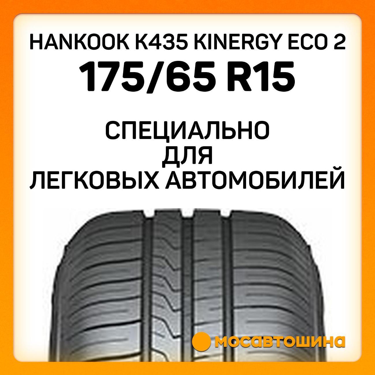 Шина автомобильная Hankook K435 Kinergy Eco 2 175/65 R15 84T