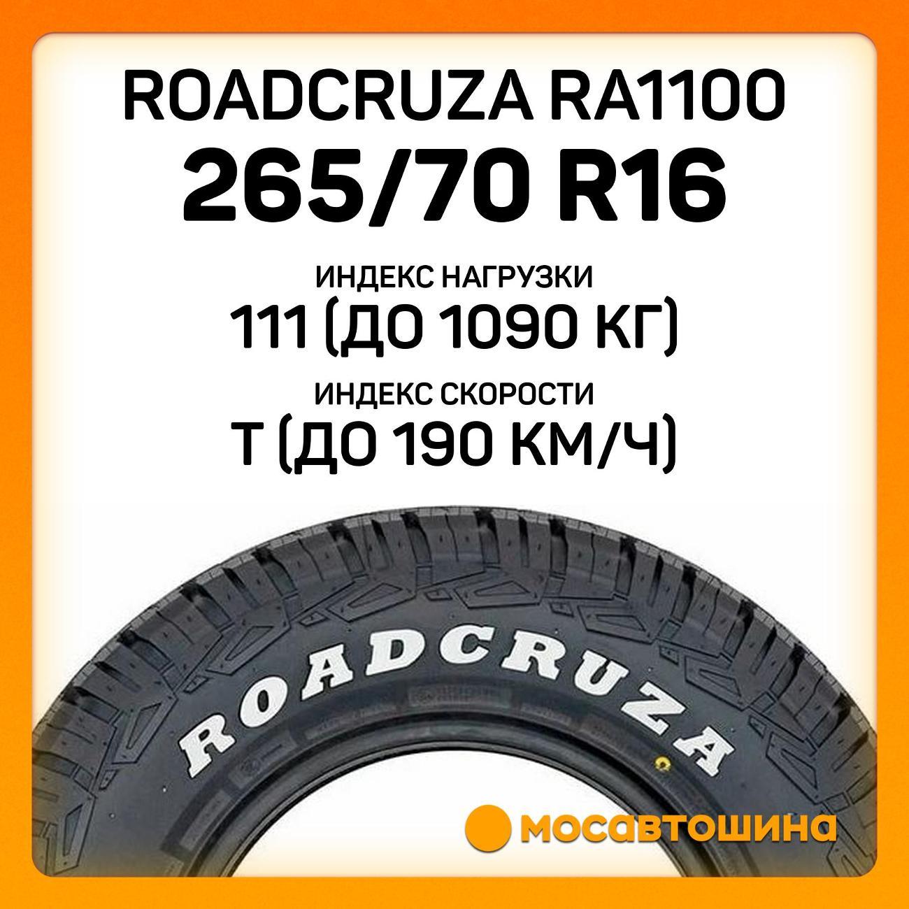 Шина автомобильная Roadcruza RA1100 265/70 R16 111T