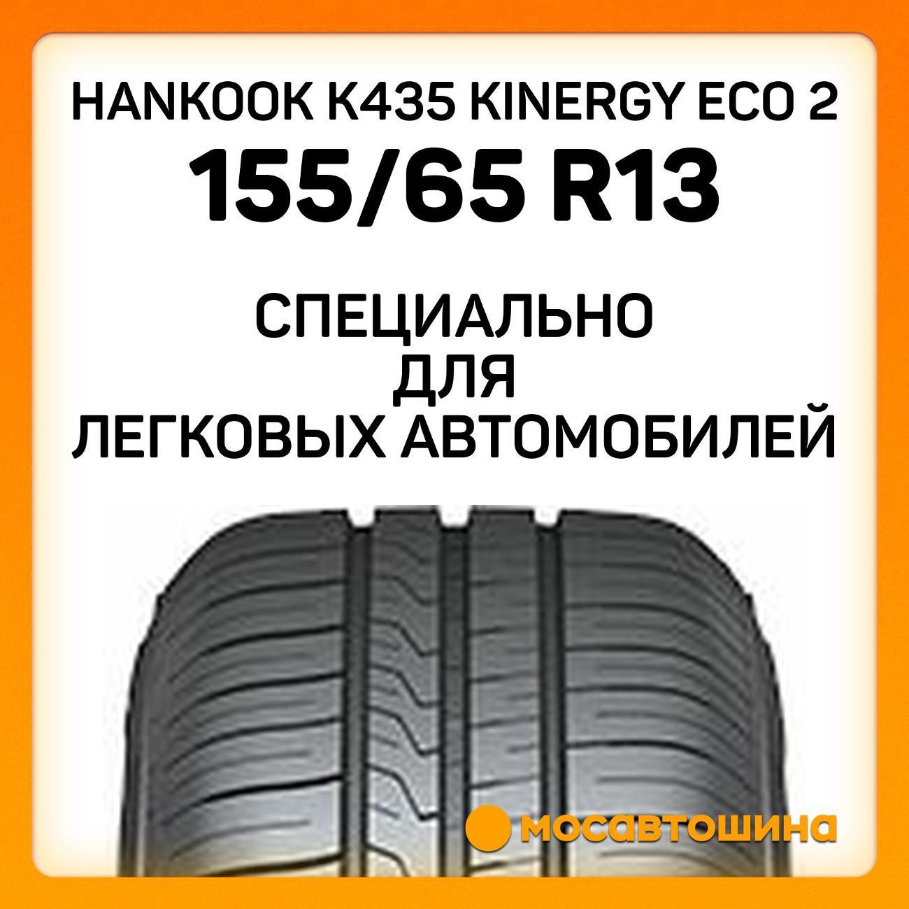 Шина автомобильная Hankook K435 Kinergy Eco 2 155/65 R13 73T