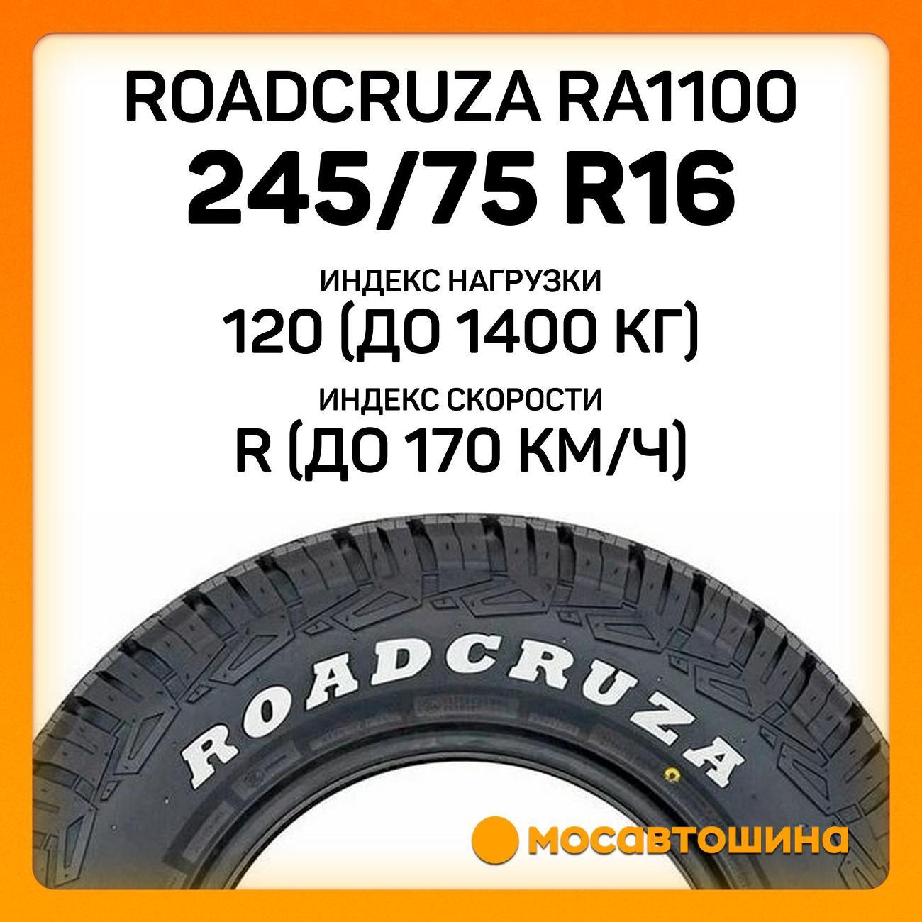 Шина автомобильная Roadcruza RA1100 LT245/75 R16 120/116R