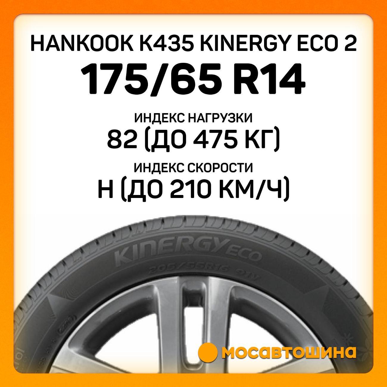 Шина автомобильная Hankook K435 Kinergy Eco 2 175/65 R14 82H