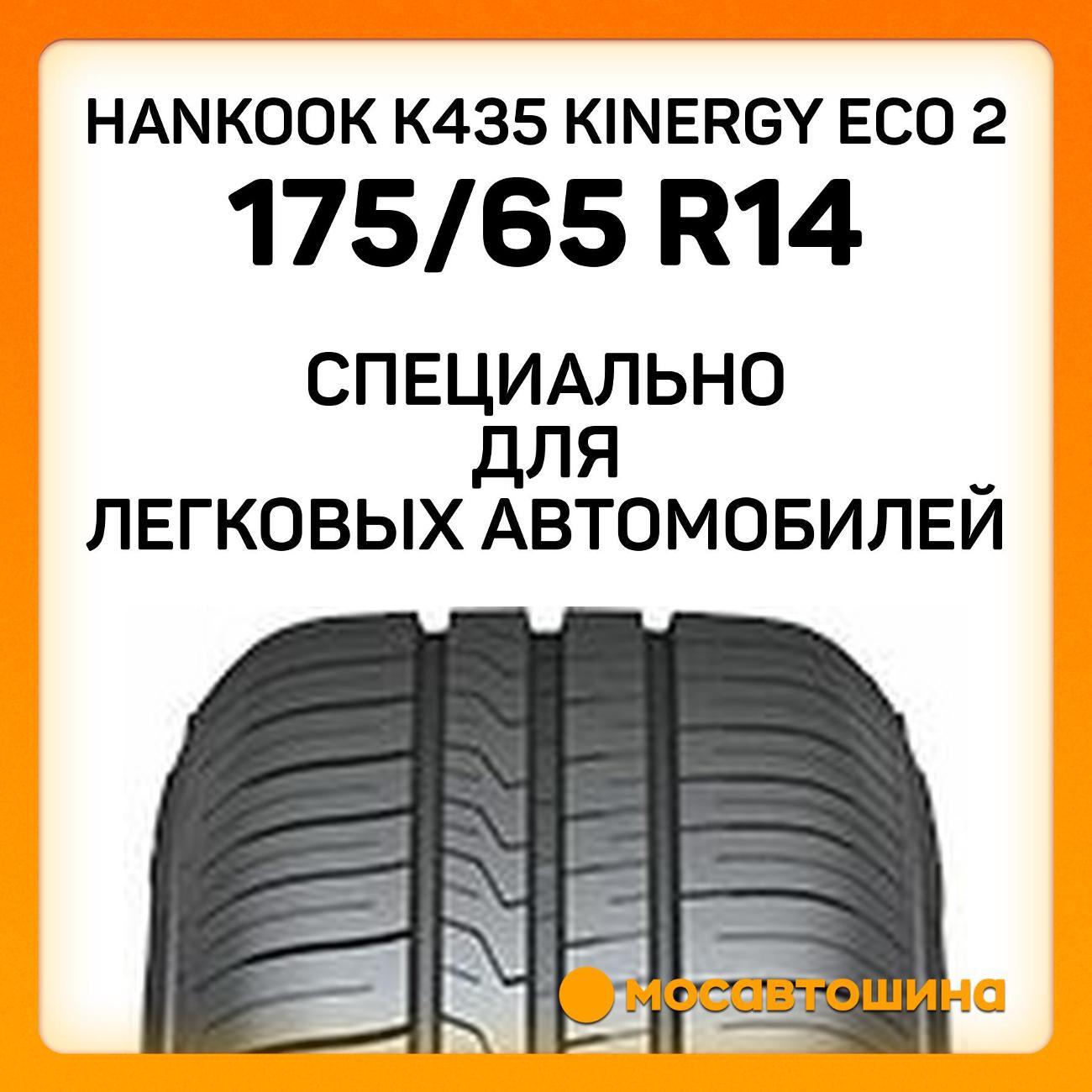 Шина автомобильная Hankook K435 Kinergy Eco 2 175/65 R14 82H