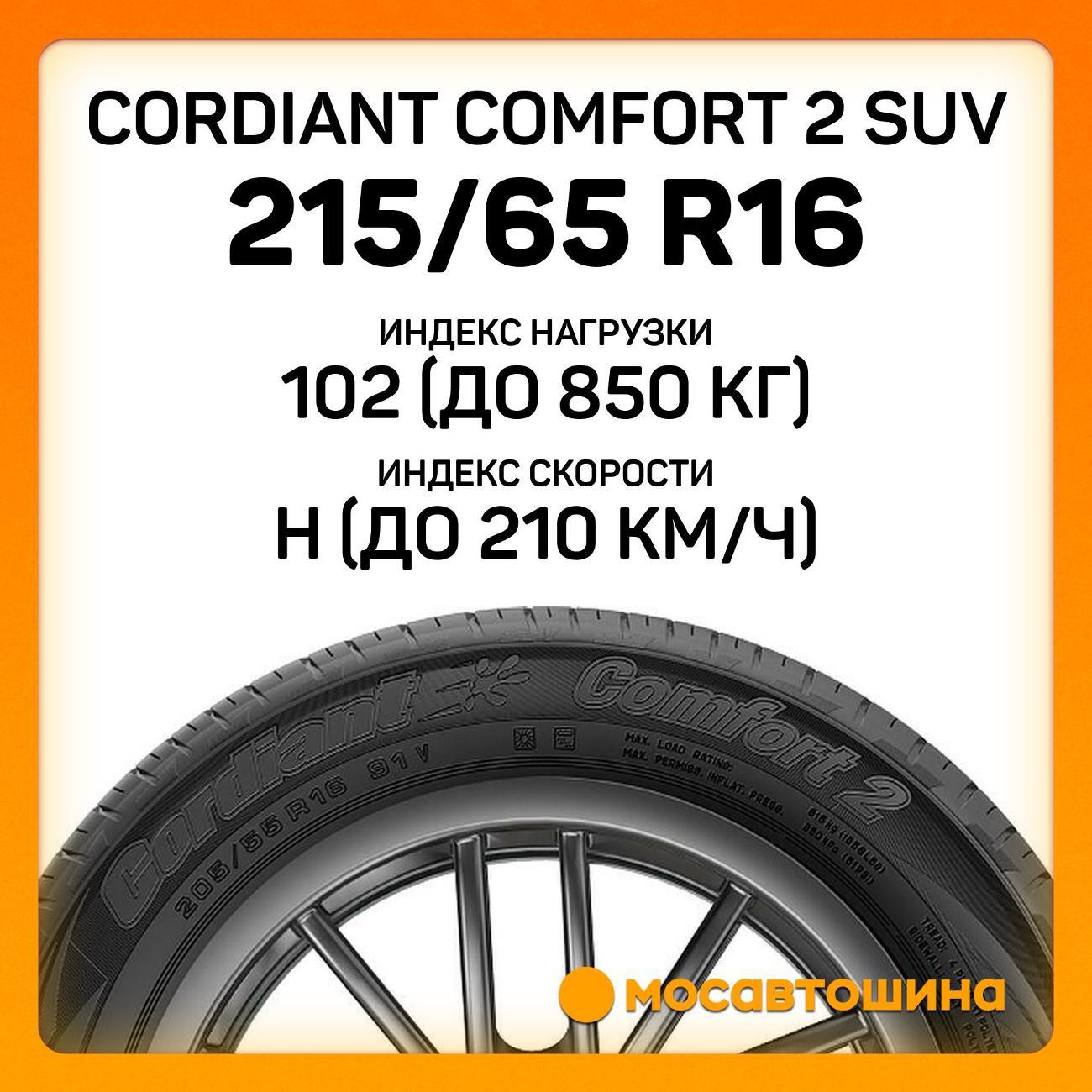 Шина автомобильная Cordiant Comfort 2 SUV 215/65 R16 102H